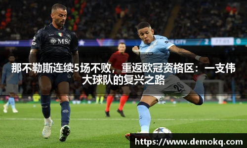 那不勒斯连续5场不败，重返欧冠资格区：一支伟大球队的复兴之路