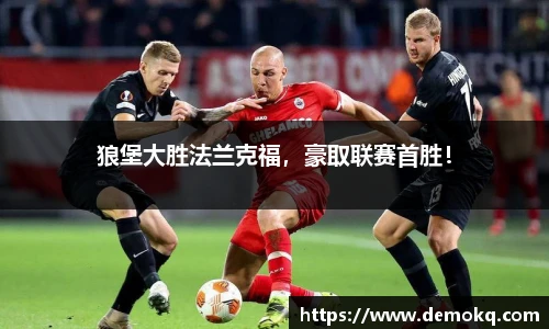 狼堡大胜法兰克福，豪取联赛首胜！