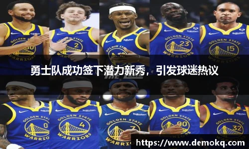 勇士队成功签下潜力新秀，引发球迷热议