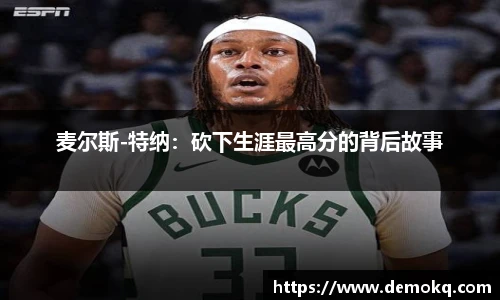 麦尔斯-特纳：砍下生涯最高分的背后故事