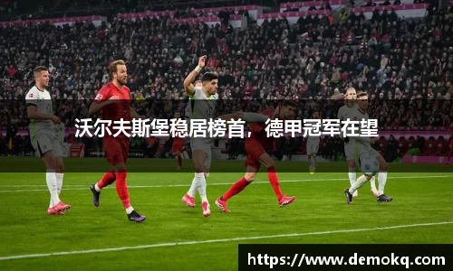 沃尔夫斯堡稳居榜首，德甲冠军在望