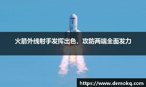 火箭外线射手发挥出色，攻防两端全面发力