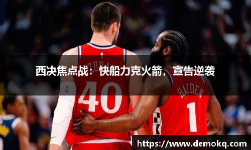 西决焦点战：快船力克火箭，宣告逆袭