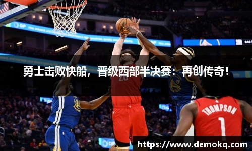 勇士击败快船，晋级西部半决赛：再创传奇！