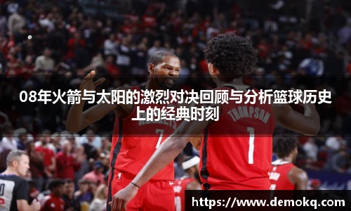 08年火箭与太阳的激烈对决回顾与分析篮球历史上的经典时刻