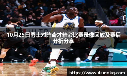 10月25日勇士对阵奇才精彩比赛录像回放及赛后分析分享