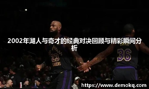 2002年湖人与奇才的经典对决回顾与精彩瞬间分析