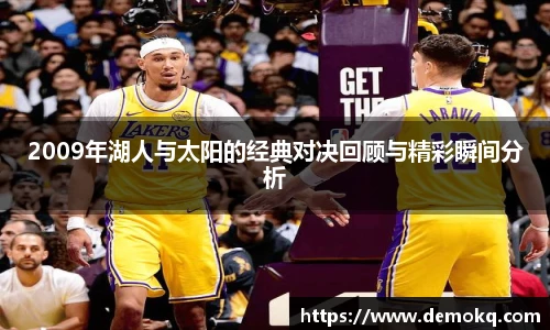 2009年湖人与太阳的经典对决回顾与精彩瞬间分析