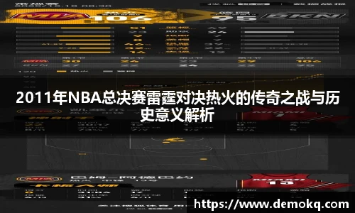 2011年NBA总决赛雷霆对决热火的传奇之战与历史意义解析