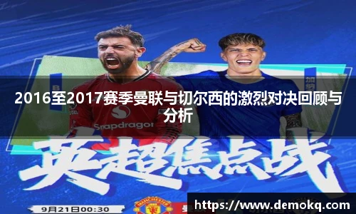 2016至2017赛季曼联与切尔西的激烈对决回顾与分析