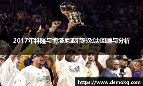 2017年科隆与博洛尼亚精彩对决回顾与分析