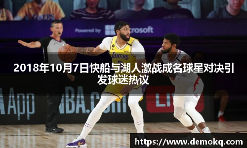 2018年10月7日快船与湖人激战成名球星对决引发球迷热议