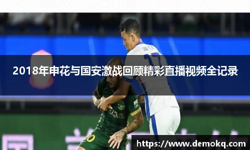 2018年申花与国安激战回顾精彩直播视频全记录