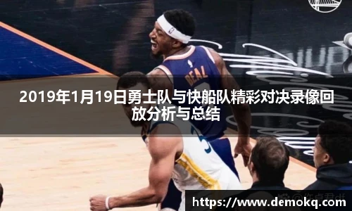 2019年1月19日勇士队与快船队精彩对决录像回放分析与总结