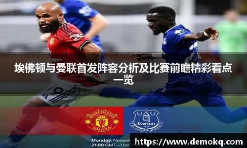 埃佛顿与曼联首发阵容分析及比赛前瞻精彩看点一览