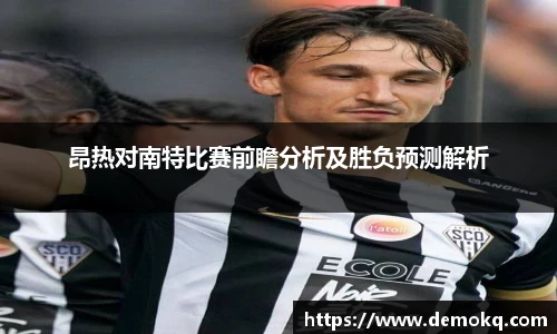 昂热对南特比赛前瞻分析及胜负预测解析
