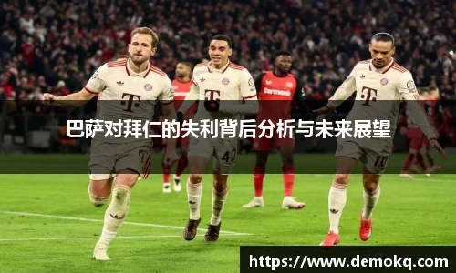 巴萨对拜仁的失利背后分析与未来展望