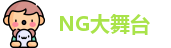 NG大舞台官方网址，NG大舞台全站，NG大舞台网站，NG大舞台在线